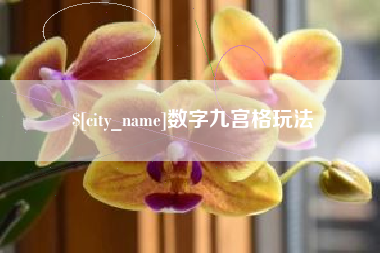 孟州数字九宫格玩法