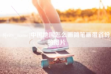 孟州中国地图怎么画简笔画带省份的图片