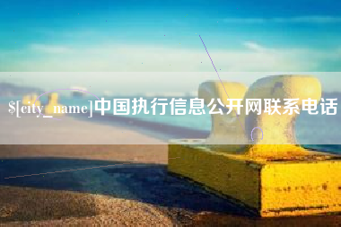孟州中国执行信息公开网联系电话