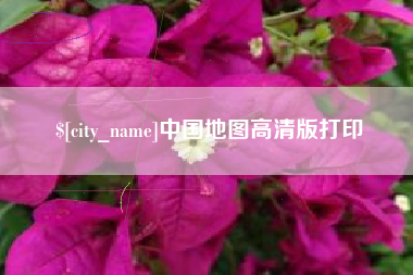 孟州中国地图高清版打印