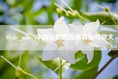 孟州中国山西地图高清版可放大