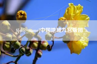 孟州中国地域九宫版图