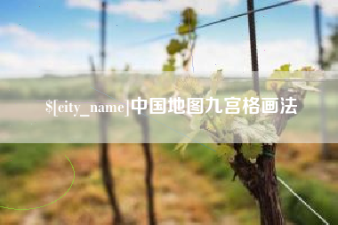 孟州中国地图九宫格画法