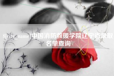 孟州中国消防救援学院辽宁省录取名单查询