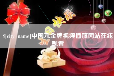 孟州中国九金牌视频播放网站在线观看