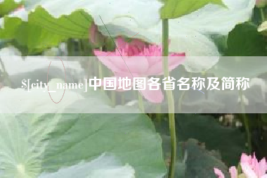 孟州中国地图各省名称及简称
