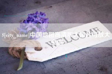 孟州中国地图高清版大图片可放大 全国