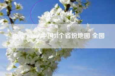孟州中国34个省份地图 全图