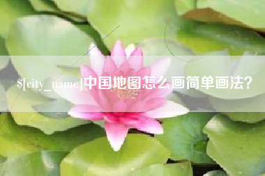 孟州中国地图怎么画简单画法？