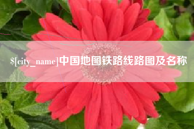 孟州中国地图铁路线路图及名称