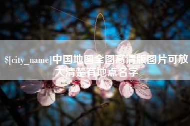 孟州中国地图全图高清版图片可放大清楚有地点名字