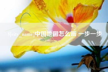 孟州中国地图怎么画 一步一步