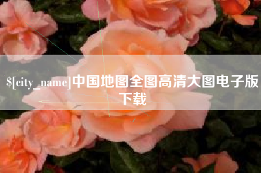孟州中国地图全图高清大图电子版下载