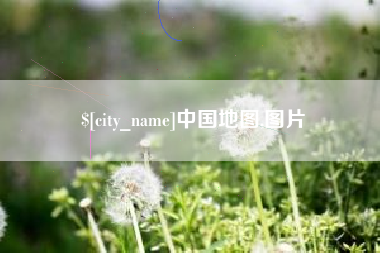 孟州中国地图,图片