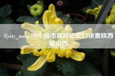 孟州34个省市简称记忆口诀秦陕西晋山西