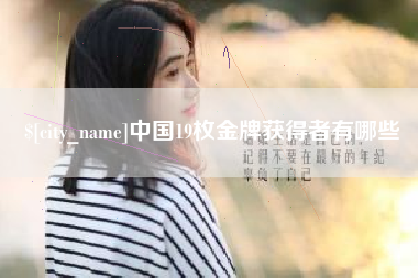 孟州中国19枚金牌获得者有哪些