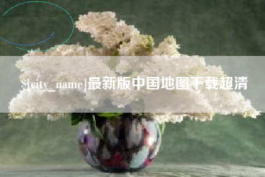 孟州最新版中国地图下载超清
