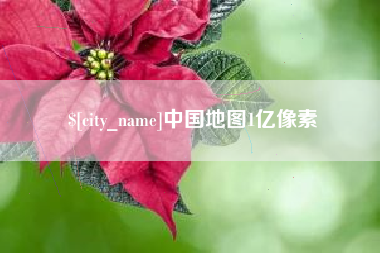 孟州中国地图1亿像素