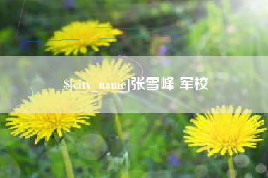 孟州张雪峰 军校