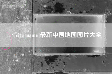 孟州最新中国地图图片大全