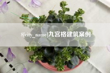 孟州九宫格建筑案例