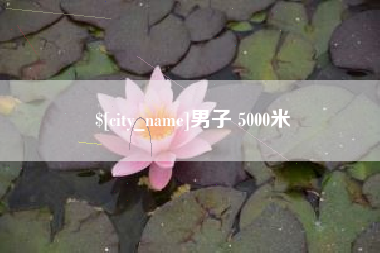 孟州男子 5000米