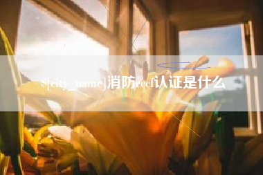 孟州消防cccf认证是什么
