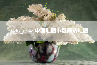 孟州中国地图市区高清地图