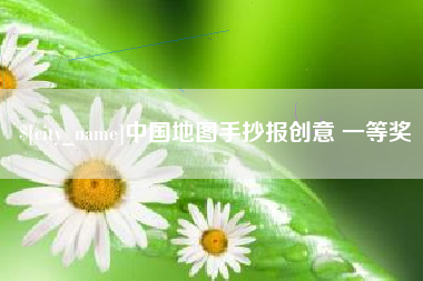 孟州中国地图手抄报创意 一等奖