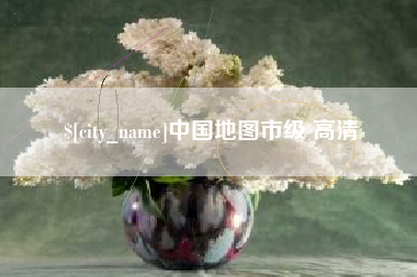 孟州中国地图市级 高清