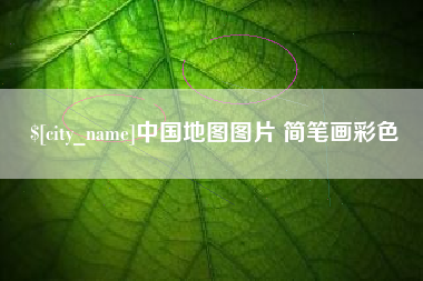 孟州中国地图图片 简笔画彩色