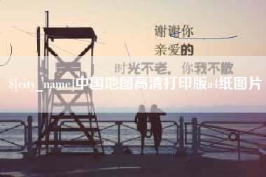 孟州中国地图高清打印版a4纸图片