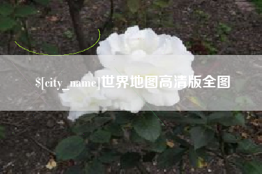 孟州世界地图高清版全图