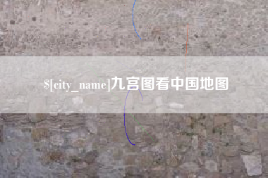 孟州九宫图看中国地图