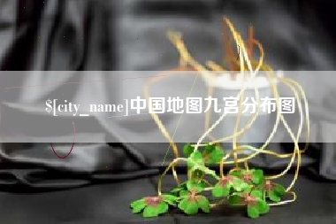 孟州中国地图九宫分布图
