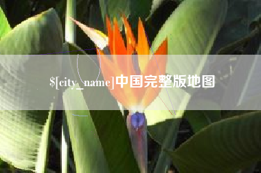 孟州中国完整版地图