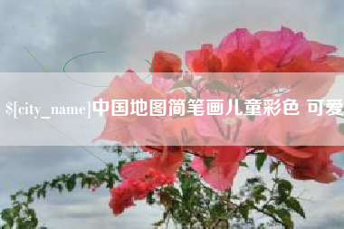 孟州中国地图简笔画儿童彩色 可爱