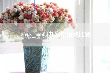 孟州九宫格运动比赛