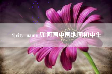 孟州如何画中国地图初中生