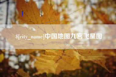 孟州中国地图九宫飞星图