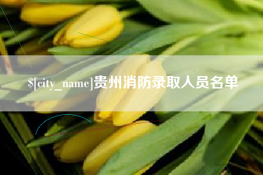 孟州贵州消防录取人员名单
