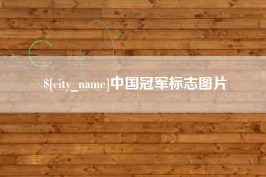 孟州中国冠军标志图片