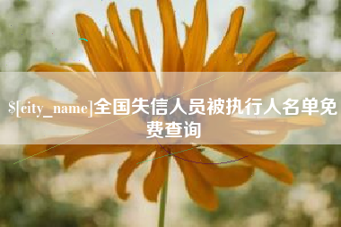 孟州全国失信人员被执行人名单免费查询