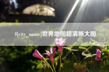 孟州世界地图超清晰大图