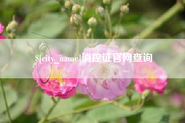 孟州消控证官网查询