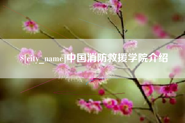 孟州中国消防救援学院介绍