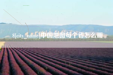 孟州中国地图每个省怎么画