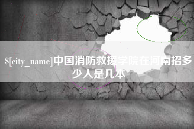 孟州中国消防救援学院在河南招多少人是几本