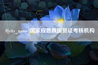 孟州国家应急救援员证考核机构