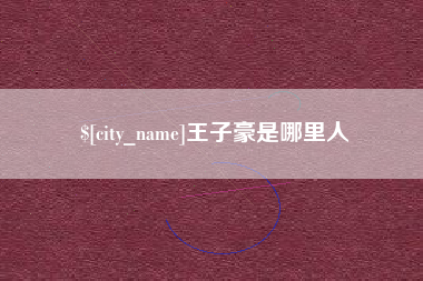 孟州王子豪是哪里人